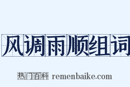 风调雨顺组词是什么意思的图片